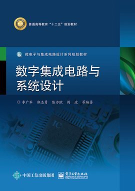 數字集成電路與系統設計 現代電子技術的核心